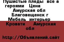 Пушистые пледы, все а героями › Цена ­ 1 500 - Амурская обл., Благовещенск г. Мебель, интерьер » Кровати   . Амурская обл.